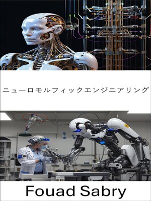 cover image of ニューロモルフィックエンジニアリング